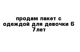 продам пакет с одеждой для девочки 6 7лет